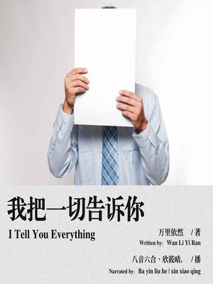 cover image of 我把一切告诉你